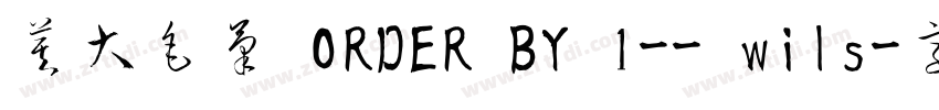 莫大毛筆 ORDER BY 1-- wils字体转换